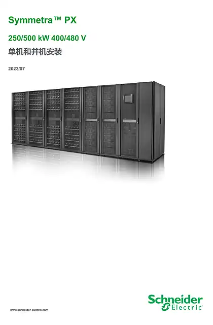 schneider施耐德Symmetra PX（250_500kW_400_480V）单一安装和并联安装
